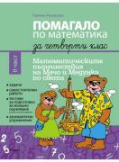 Помагало по математика за 4. клас II част